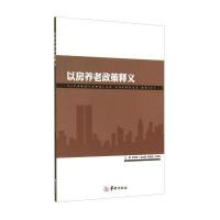 以房养老政策释义