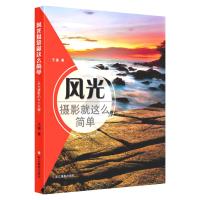 风光摄影就这么简单：风光摄影的N个关键