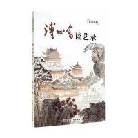 溥心畲谈艺录---名家讲稿