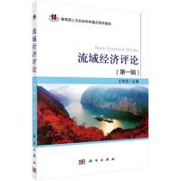 流域经济评论(辑)