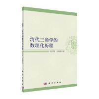 清代三角学的数理化历程