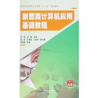 123 新思路计算机应用基础教程