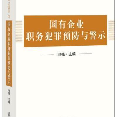 国有企业职务犯罪预防与警示