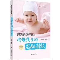 123 好妈妈这样做;挖掘孩子的右脑潜能