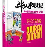 123 牛人求职记80后职场女生36计
