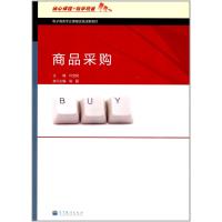 电子商务专业课程改革成果教材:商品采购