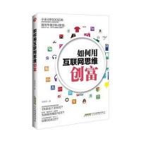 如何用互联网思维创富