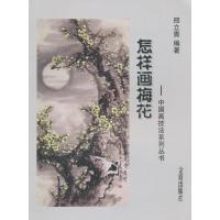 怎样画梅花 中国画技法系列丛书