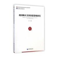 我国购买美国国债策略研究