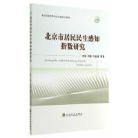 123 北京市居民民生感知指数研究