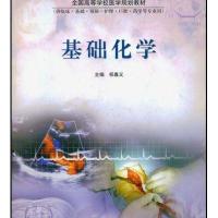 基础化学(供临床 基础 预防 护理 口腔 药学等专业用)(附光盘1张)