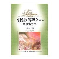 经济管理类课程教材 税收系列：《税收筹划》(第五版)学习指导书