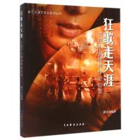 狂歌走天涯(三亚千古情创作全纪录)