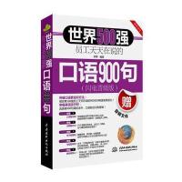 世界500强员工天天在说的口语900句(闪电晋级版)