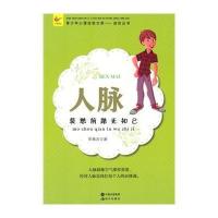 人脉：莫愁前路无知己(青少年心理自助文库 成功丛书)