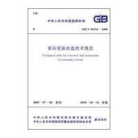 泵站更新改造技术规范 GB/T50510-2009