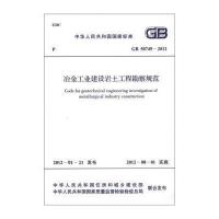 国家标准(GB 50749-2012):冶金工业建设岩土工程勘察规范