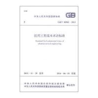 国家标准(GB/T 50902-2013):医药工程基本术语标准