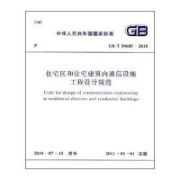 住宅区和住宅建筑内通信设施工程设计规范 GB/T50605―2010