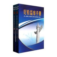 123 纪检监察手册(套装上下册)