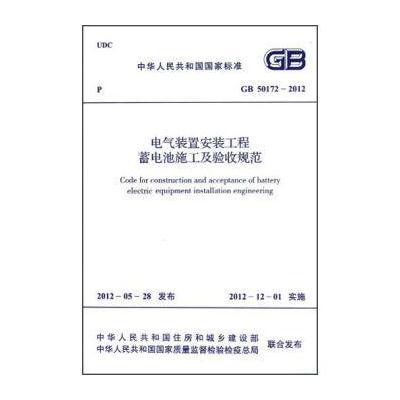 电气装置安装工程蓄电池施工及验收规范