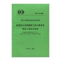 建筑排水用硬聚氯乙烯内螺旋管管道工程技术规程 CECS94:2002