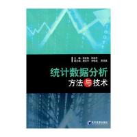 统计数据分析方法与技术