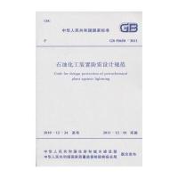 石油化工装置防雷设计规范