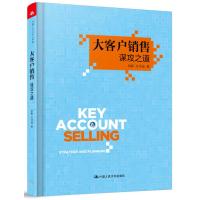 大客户销售:谋攻之道