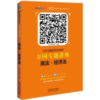 2015国家司法考试万国专题讲座商法经济法(超值赠送万国微课20次免费体验权)