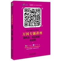 2015国家司法考试万国专题讲座法司法制度论述题(超值赠送万国微课20次免费体验权)