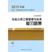 2015年版全国二级建造师执业资格考试辅导市政公用工程管理与实务复习题集