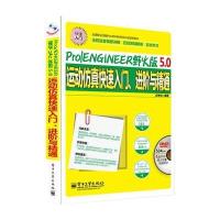 Pro/ENGINEER野火版5 0运动仿真快速入门、进阶与精通(全程语音视频讲解)(含DVD光盘1张)