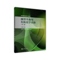 123 精品课程主讲教材:微型半微型有机化学实验(第2版)