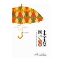 中小学生安全四护指南