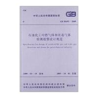 石油化工可燃气体和有毒气体检测报警设计规范