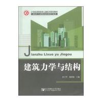建筑力学与结构/21世纪高职高专土建系列规划教材