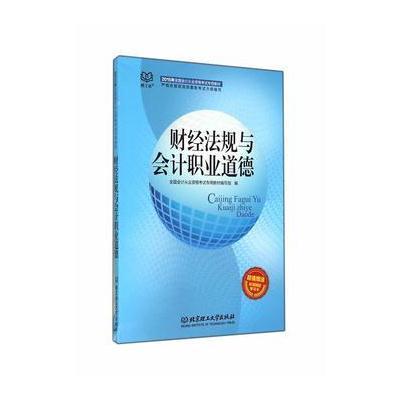 2015全国会计证从业资格考试教材2015资格财经法规与会计职业道德