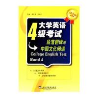 CET710分全能系：大学英语四级考试段落翻译与中国文化阅读