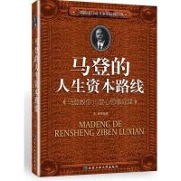 马登的人生资本路线