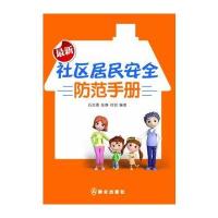 社区居民安全防范手册