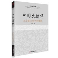 传世励志经典:中国大儒传