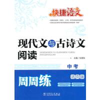 快捷语文 现代文与古诗文阅读周周练 中考 (活页卷)