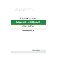 风力发电场 光伏电站购售电合同并网调度协议示范文本汇编