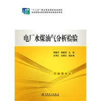 “十二五”职业教育国家规划教材 电厂水煤油气分析检验