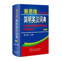 新思维简明英汉词典(增编版 第3版)--职称英语教主李玉技倾情奉献,一本可以带进考场的词典