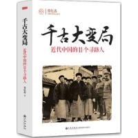 千古大变局：近代中国的11个寻路人