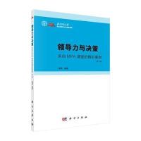 领导力与决策——来自MPA课堂的精彩案例(第二辑)