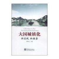 123 大国城镇化:新实践 新探索