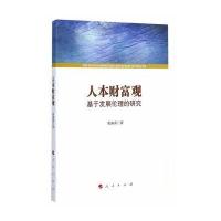 人本财富观——基于发展伦理的研究
